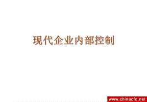 现代企业内部控制培训讲义(PPT 40).ppt