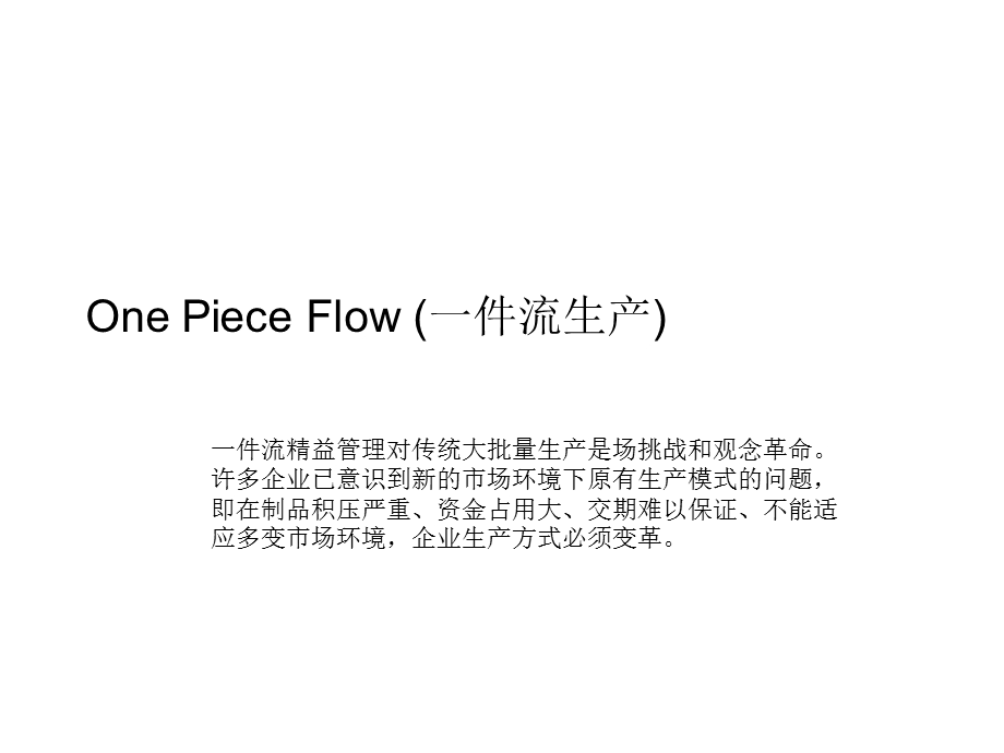 精益生产4[1].OnePieceFlow(一件流生产).ppt_第1页