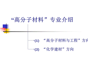 高分子材料专业介绍.ppt