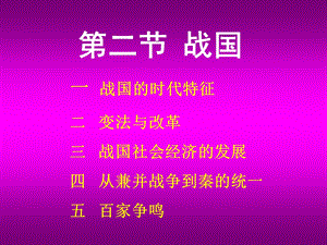 第二节战国一战国的时代特征二变法与改革三战国社会经.ppt