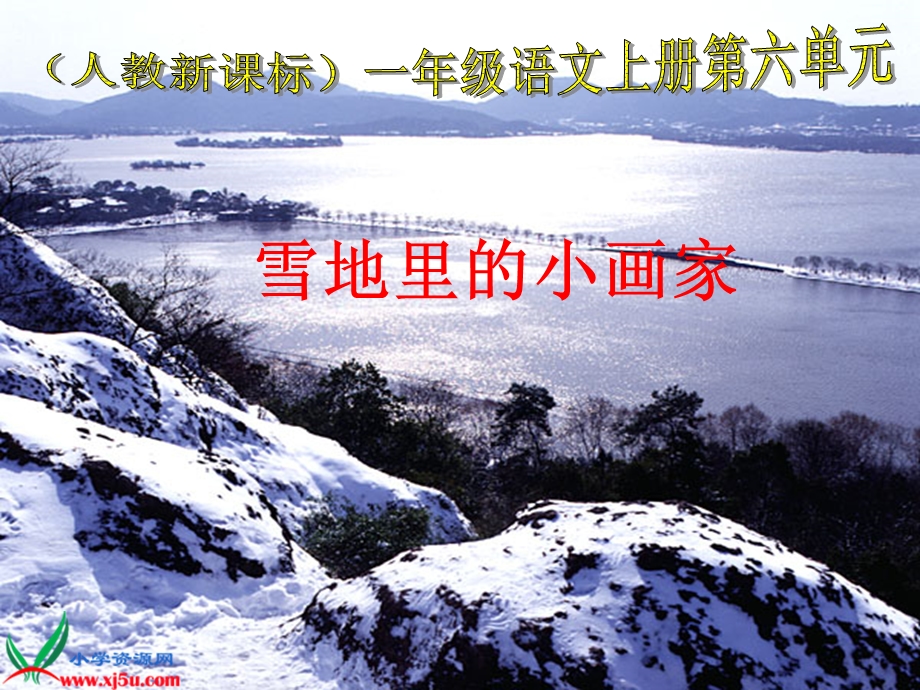 白宗萍课件雪地里的小画家.ppt_第1页