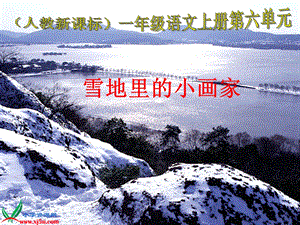 白宗萍课件雪地里的小画家.ppt