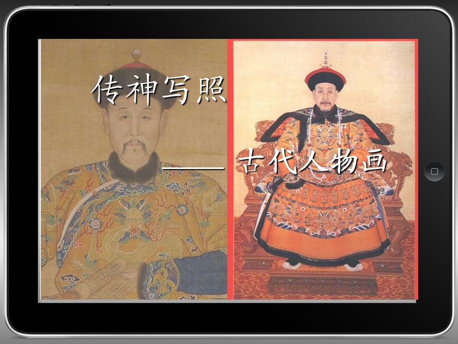 [其它课程]传神写照人物画.ppt_第1页