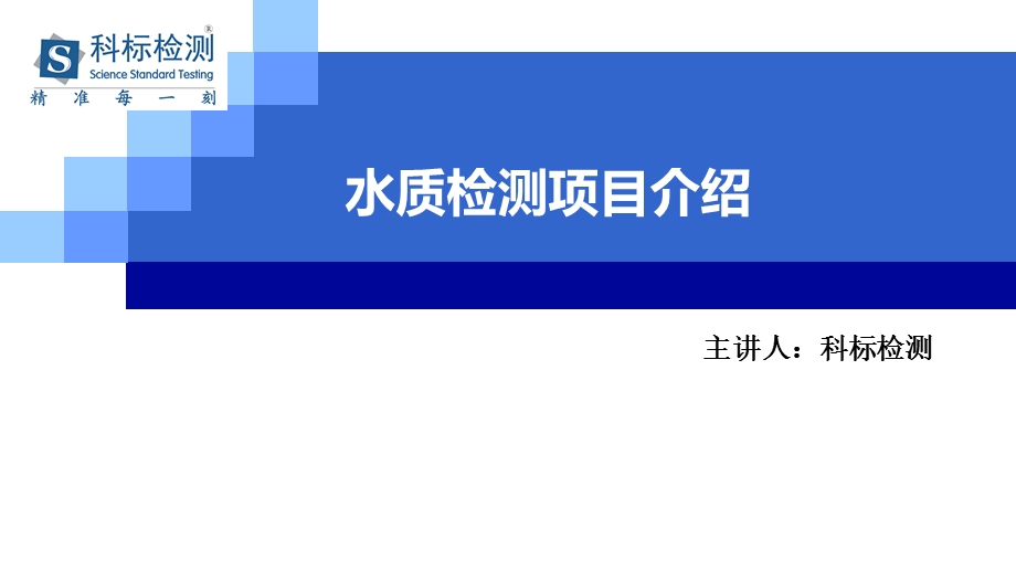 水质检测的相关检测项目及标准介绍.ppt_第1页