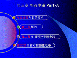 第3章ACDC变换电路PartA.ppt