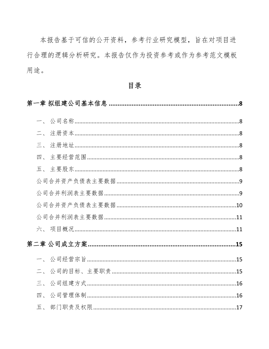 关于成立硅胶助剂公司报告.docx_第3页