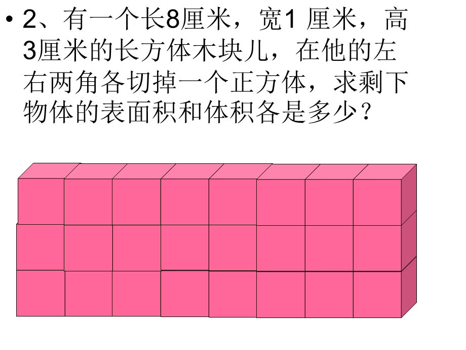 长方体正方体表面积体积拼接和切割问题1.ppt_第2页