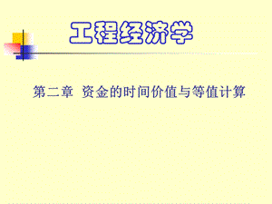 资金时间价值与等值计算.ppt