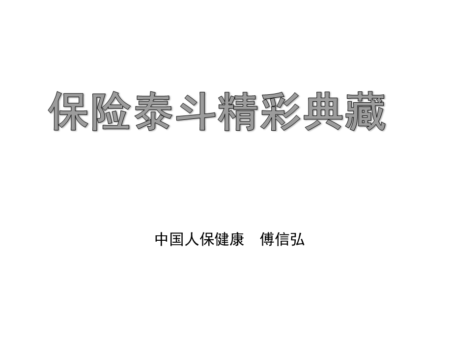 销售典精：金句良言.ppt_第1页