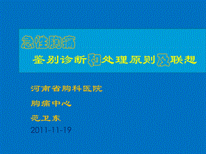 河南省胸科医院胸痛中心范卫东1119课件.ppt