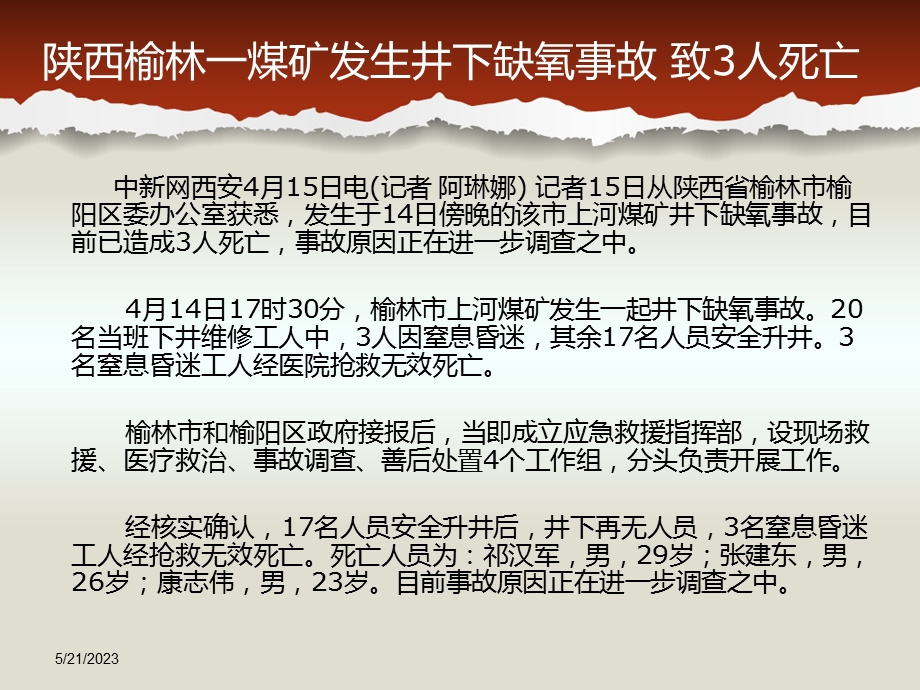 近期安全事故通报安全事故.ppt_第2页