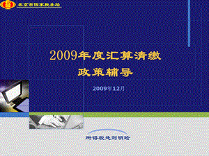 清缴政策辅导市国税局企业所得税处.ppt