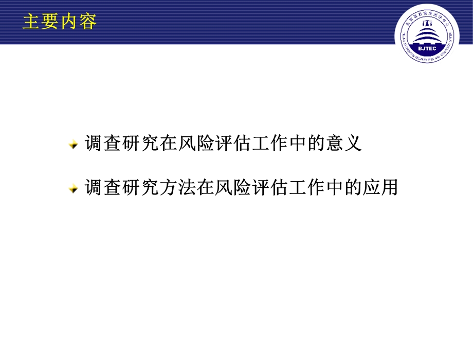 风险评估中调查研究.ppt_第2页