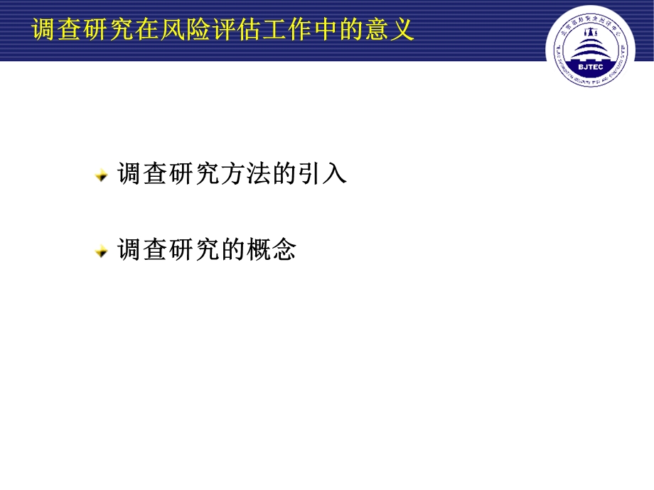 风险评估中调查研究.ppt_第3页