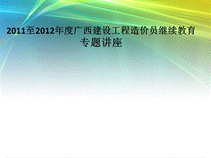 造价员继续教育.ppt