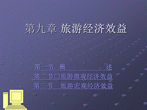 九章旅游经济效益.ppt