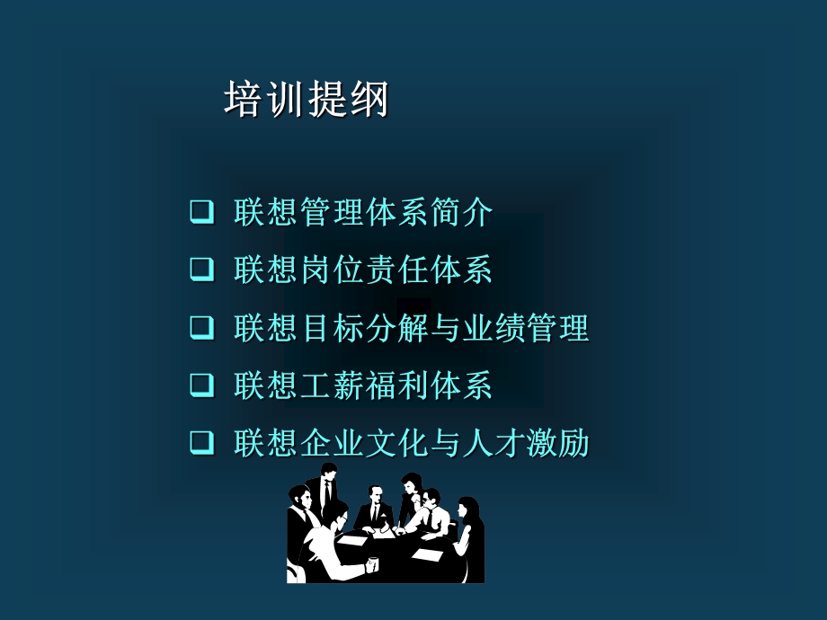 联想业绩管理与人才激励.ppt_第1页