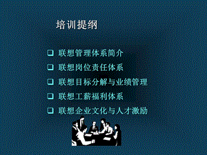 联想业绩管理与人才激励.ppt