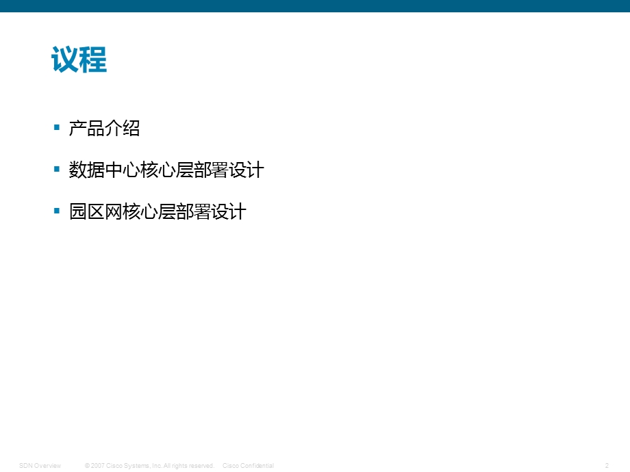 紧缩数据中心和园区核心层部署设计张素素.ppt_第2页