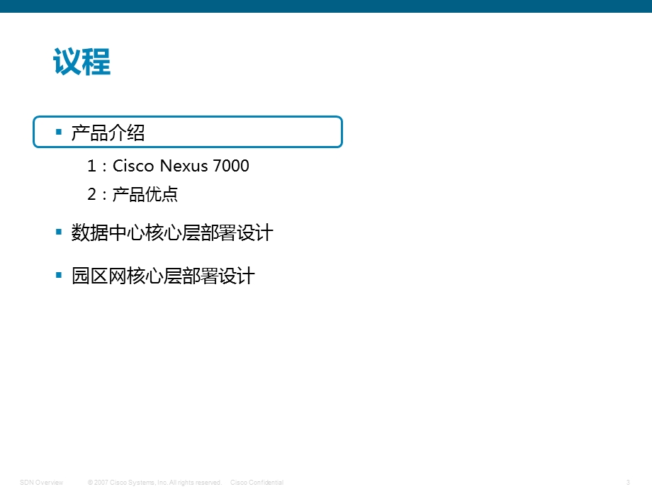 紧缩数据中心和园区核心层部署设计张素素.ppt_第3页