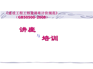 建设工程工程量清单计价规范GB50500讲座与培训.ppt