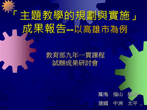 教育部九年一贯课程试办成果研讨會.ppt