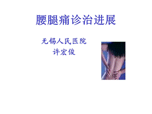 腰腿痛诊治进展.ppt