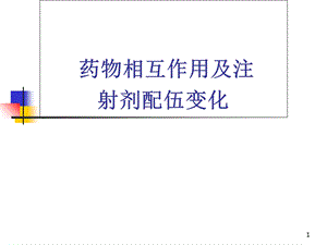 药物相互作用及注射剂配伍变化(旧版).ppt