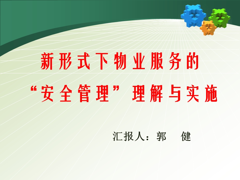 新形式下物业服务安全管理理解与实施.ppt_第1页