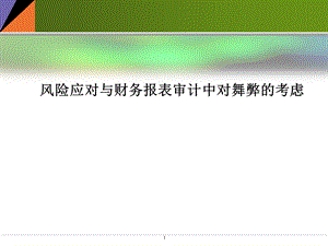 十风险应对与财务报表中对舞弊的考虑ppt课件.ppt