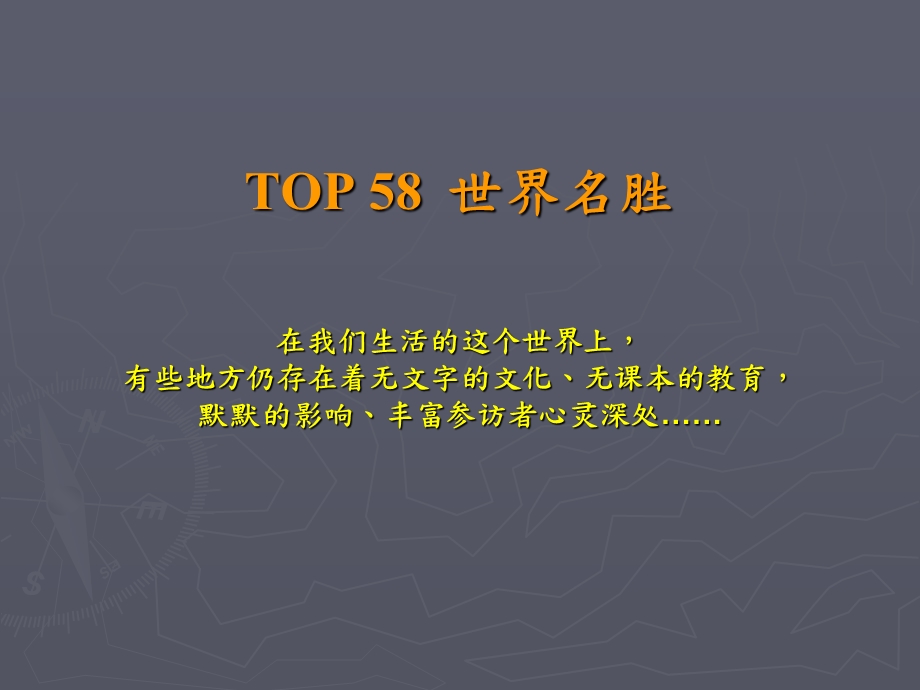 个世界顶级名胜.ppt_第1页