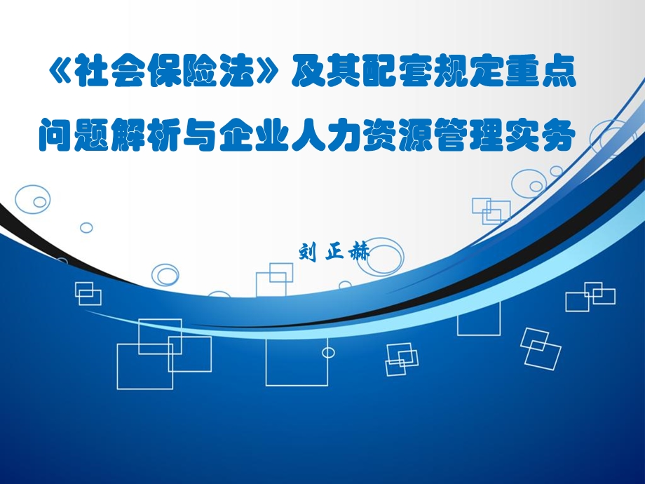 重点问题解析与企业人力资源管理实务.ppt_第1页