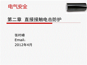 直接接触电击防护.ppt