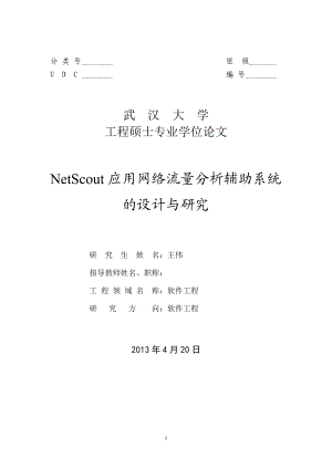 NetScout应用网络流量分析辅助系统的设计与研究学位论文.doc