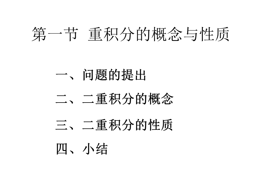 重积分的概念与性质.ppt_第1页