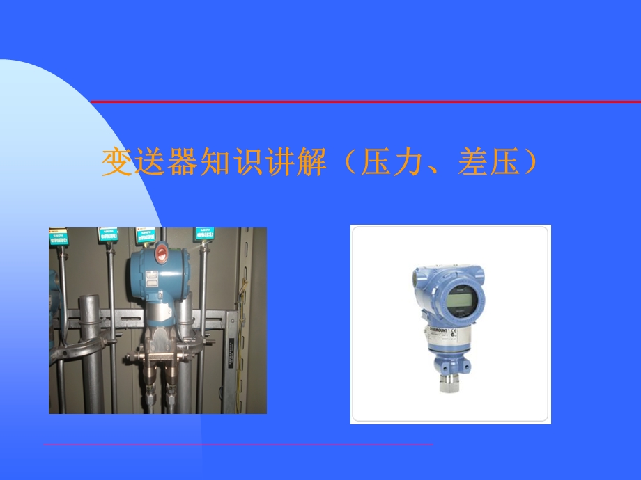 变送器知识讲解.ppt.ppt_第1页