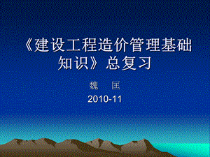 造价员总复习要点.ppt