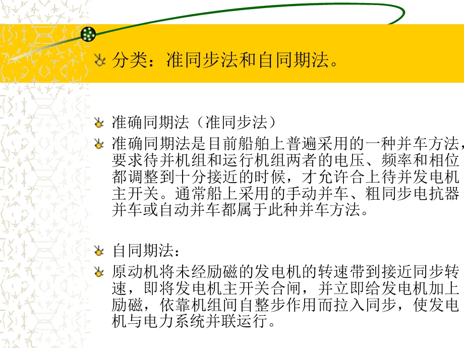 第章船舶同步发电机的并联运行ppt.ppt_第2页