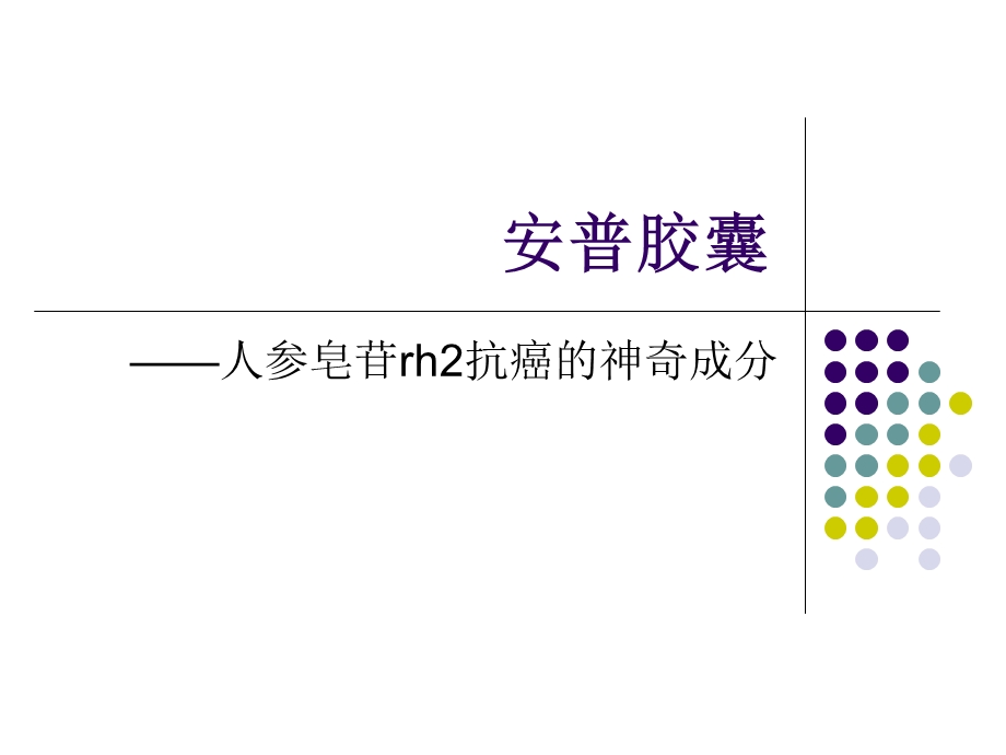 安普胶囊人参皂苷rh抗癌的神奇药材.ppt_第1页