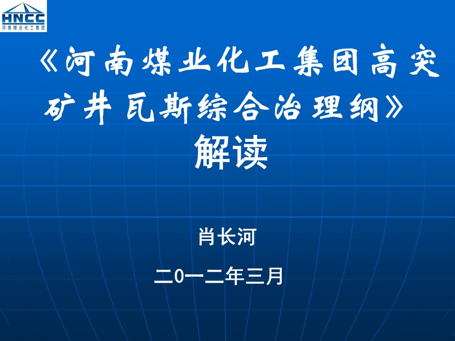 瓦斯治理纲要肖总.ppt_第1页