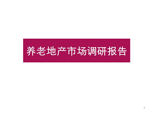 养老地产市场调研报告91页.ppt