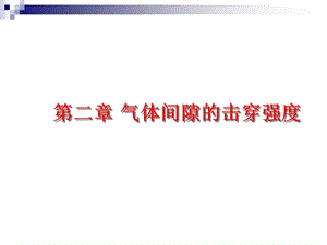 气体间隙的击穿强度.ppt