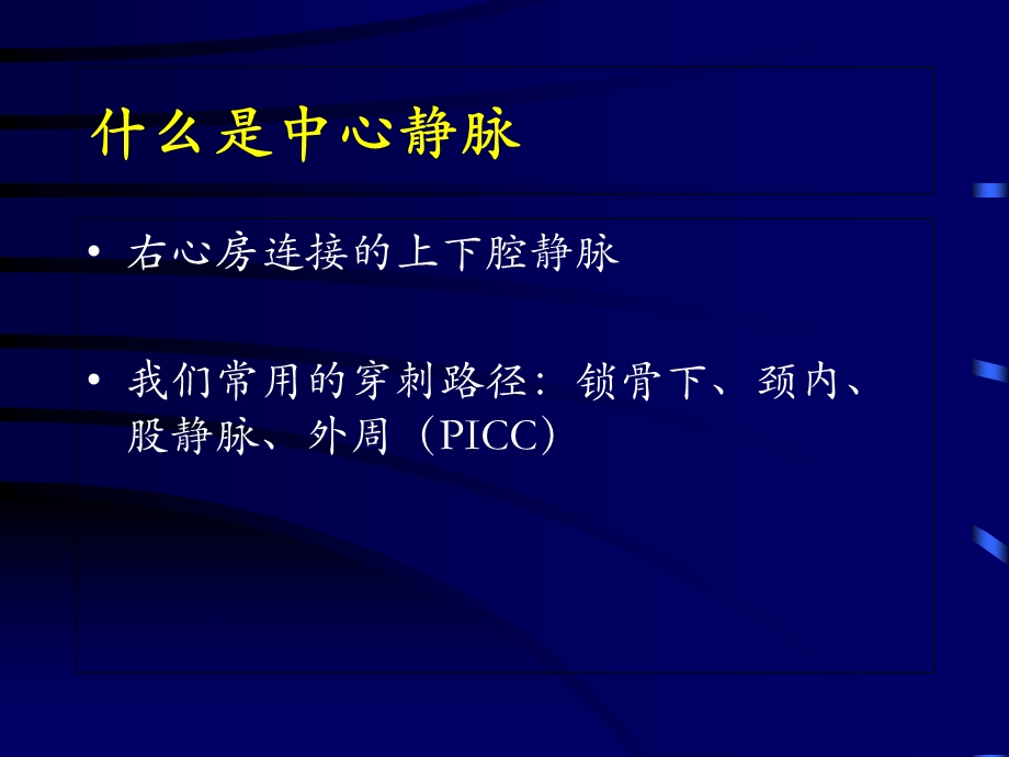 深静脉穿刺置管术(颈内、锁骨下、股静脉).ppt_第2页