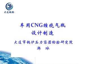 气瓶检验员培训讲稿车用CNG缠绕气瓶制造部分.ppt