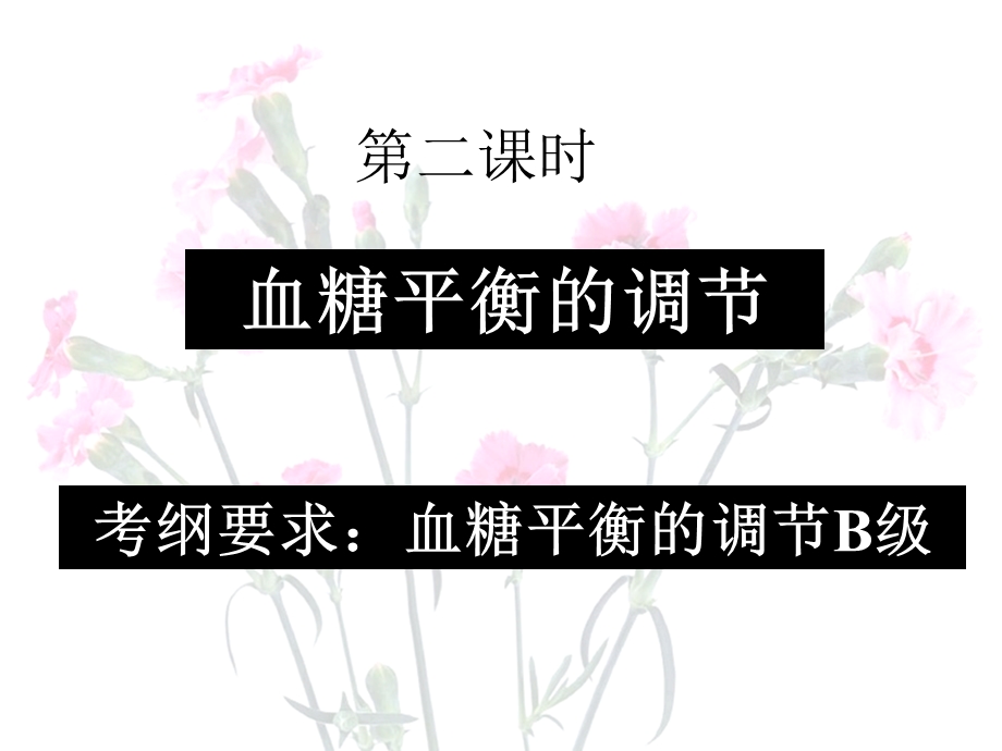 血糖平衡的调节(公开课)新.ppt_第1页