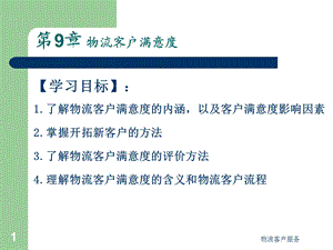 物流客户满意度.ppt