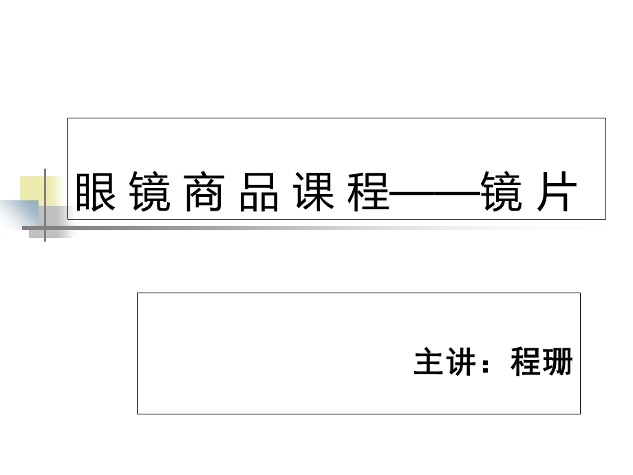 眼镜商品知识镜.ppt_第1页