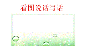 看图写话11《编一则童话故事》.ppt