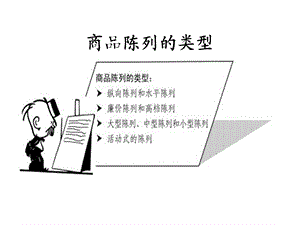 某某乳业公司销售渠道终端陈列管理培训教材(172页).ppt