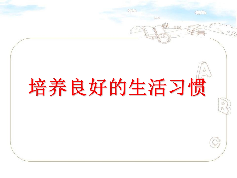 良好的生活习惯.ppt_第3页